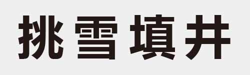 4 characters Idiom and proverb 13 457