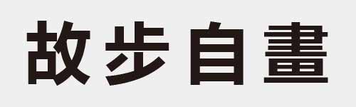 4 characters Idiom and proverb 13 482