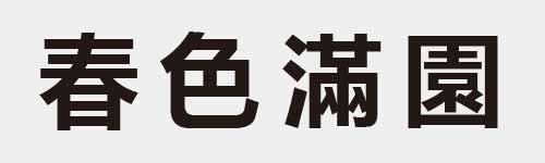4 characters Idiom and proverb 13 541