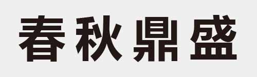 4 characters Idiom and proverb 13 548