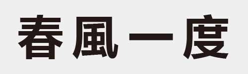 4 characters Idiom and proverb 13 549