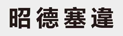 4 characters Idiom and proverb 13 587