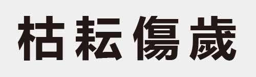 4 characters Idiom and proverb 13 611