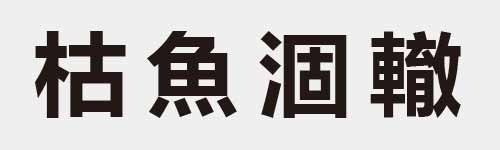 4 characters Idiom and proverb 13 616