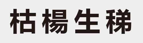 4 characters Idiom and proverb 13 618