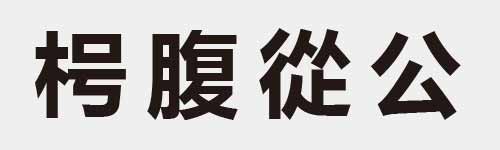 4 characters Idiom and proverb 13 627