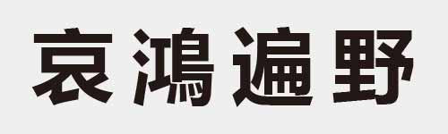 4 characters Idiom and proverb 13 63