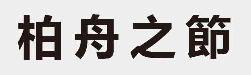 4 characters Idiom and proverb 13 636