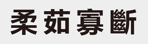 4 characters Idiom and proverb 13 656