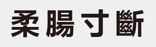 4 characters Idiom and proverb 13 663