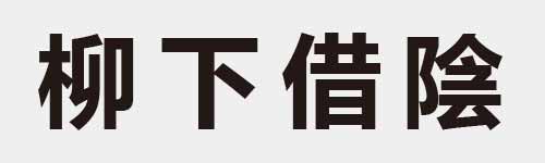 4 characters Idiom and proverb 13 679