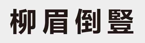 4 characters Idiom and proverb 13 689