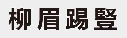 4 characters Idiom and proverb 13 691