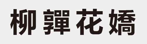 4 characters Idiom and proverb 13 714