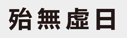 4 characters Idiom and proverb 13 726