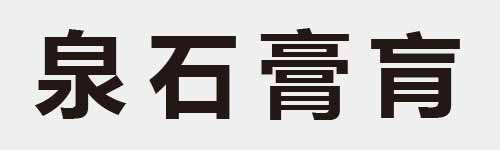 4 characters Idiom and proverb 13 733