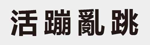 4 characters Idiom and proverb 13 804