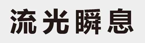 4 characters Idiom and proverb 13 818