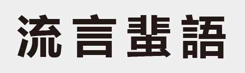 4 characters Idiom and proverb 13 830