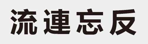 4 characters Idiom and proverb 13 843