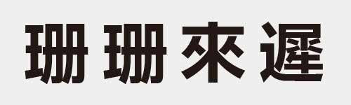 4 characters Idiom and proverb 13 918