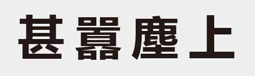 4 characters Idiom and proverb 13 923