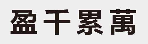 4 characters Idiom and proverb 13 936