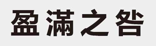 4 characters Idiom and proverb 13 941