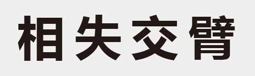 4 characters Idiom and proverb 13 949