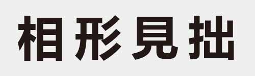 4 characters Idiom and proverb 13 957