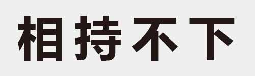 4 characters Idiom and proverb 13 972