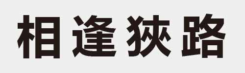 4 characters Idiom and proverb 13 984