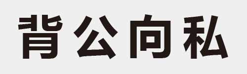 4 characters Idiom and proverb 14 171