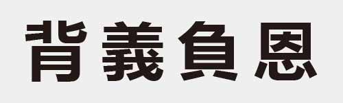 4 characters Idiom and proverb 14 194