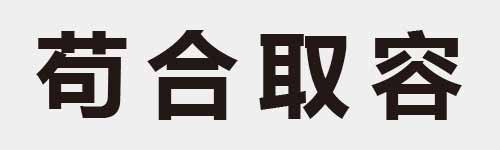 4 characters Idiom and proverb 14 237