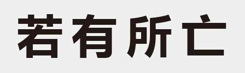 4 characters Idiom and proverb 14 244