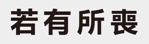 4 characters Idiom and proverb 14 247