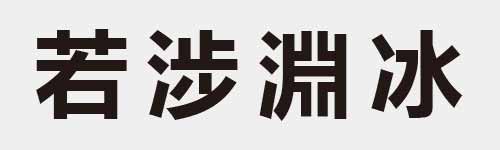 4 characters Idiom and proverb 14 254