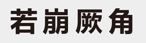 4 characters Idiom and proverb 14 255