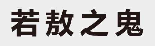 4 characters Idiom and proverb 14 256