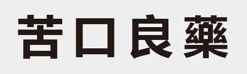 4 characters Idiom and proverb 14 265