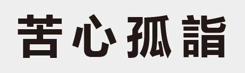 4 characters Idiom and proverb 14 272