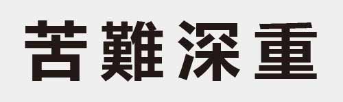 4 characters Idiom and proverb 14 283