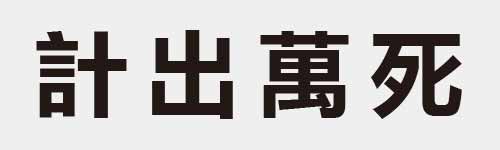 4 characters Idiom and proverb 14 332