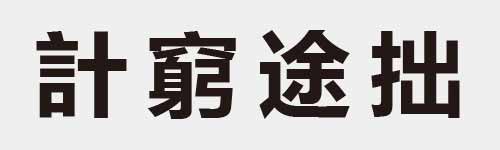 4 characters Idiom and proverb 14 367