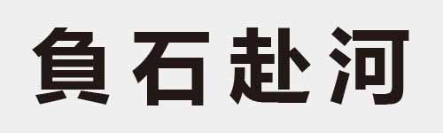 4 characters Idiom and proverb 14 388