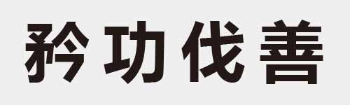 4 characters Idiom and proverb 14 40