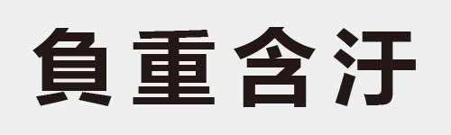 4 characters Idiom and proverb 14 405