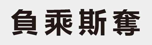 4 characters Idiom and proverb 14 409