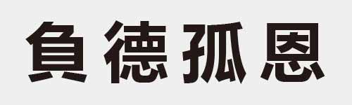 4 characters Idiom and proverb 14 423